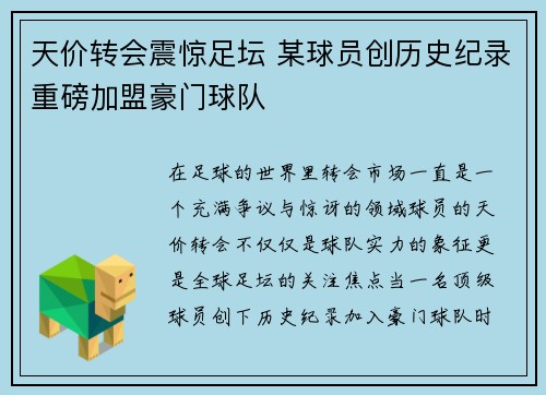 天价转会震惊足坛 某球员创历史纪录重磅加盟豪门球队