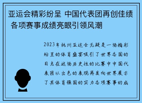 亚运会精彩纷呈 中国代表团再创佳绩 各项赛事成绩亮眼引领风潮