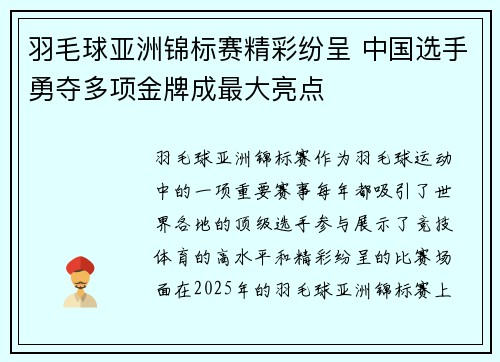 羽毛球亚洲锦标赛精彩纷呈 中国选手勇夺多项金牌成最大亮点