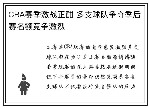 CBA赛季激战正酣 多支球队争夺季后赛名额竞争激烈