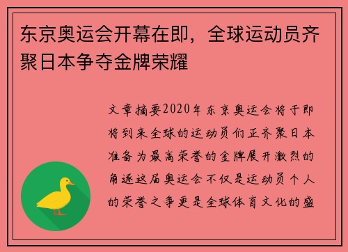 东京奥运会开幕在即，全球运动员齐聚日本争夺金牌荣耀