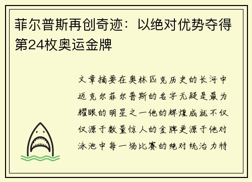 菲尔普斯再创奇迹：以绝对优势夺得第24枚奥运金牌