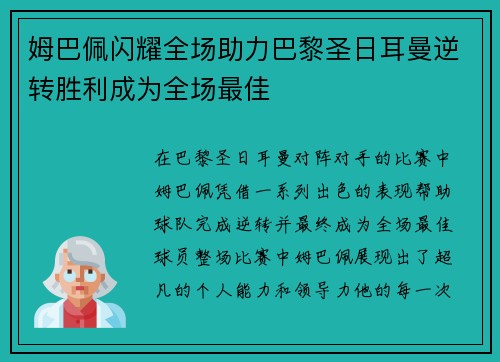 姆巴佩闪耀全场助力巴黎圣日耳曼逆转胜利成为全场最佳