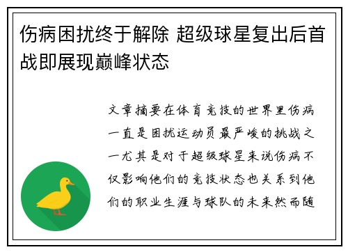 伤病困扰终于解除 超级球星复出后首战即展现巅峰状态