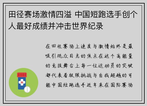 田径赛场激情四溢 中国短跑选手创个人最好成绩并冲击世界纪录