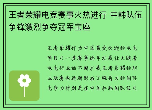 王者荣耀电竞赛事火热进行 中韩队伍争锋激烈争夺冠军宝座