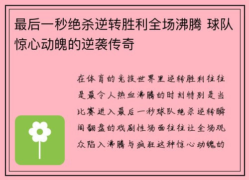 最后一秒绝杀逆转胜利全场沸腾 球队惊心动魄的逆袭传奇