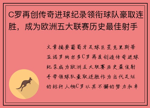 C罗再创传奇进球纪录领衔球队豪取连胜，成为欧洲五大联赛历史最佳射手