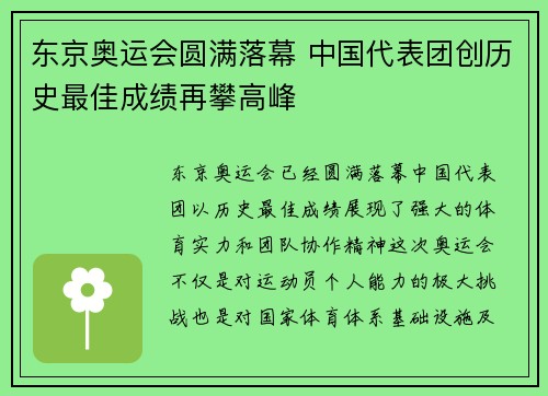 东京奥运会圆满落幕 中国代表团创历史最佳成绩再攀高峰