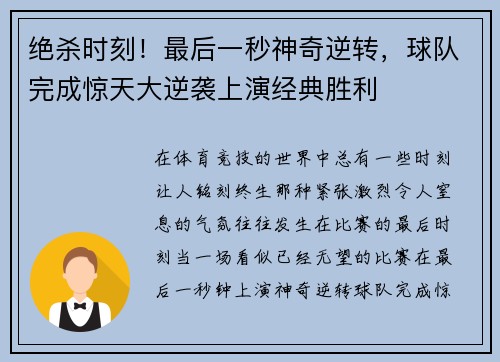 绝杀时刻!最后一秒神奇逆转,球队完成惊天大逆袭上演经典胜利