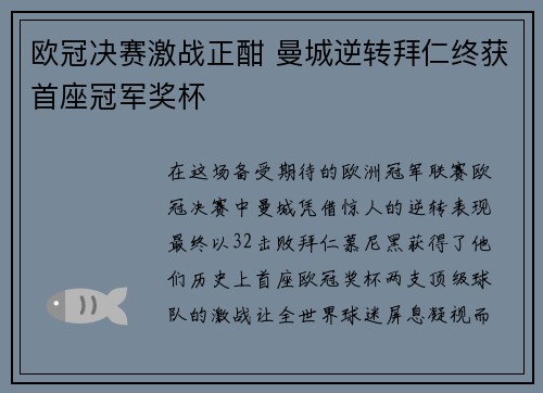 欧冠决赛激战正酣 曼城逆转拜仁终获首座冠军奖杯