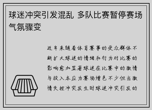 球迷冲突引发混乱 多队比赛暂停赛场气氛骤变