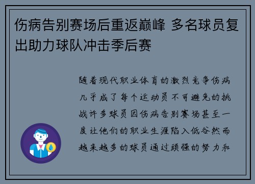 伤病告别赛场后重返巅峰 多名球员复出助力球队冲击季后赛