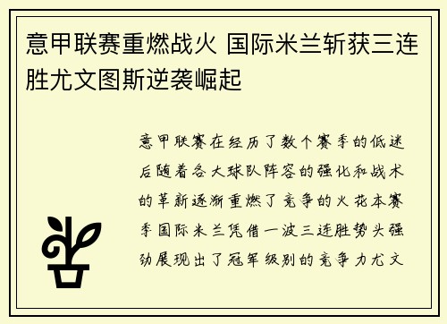 意甲联赛重燃战火 国际米兰斩获三连胜尤文图斯逆袭崛起