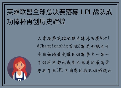 英雄联盟全球总决赛落幕 LPL战队成功捧杯再创历史辉煌