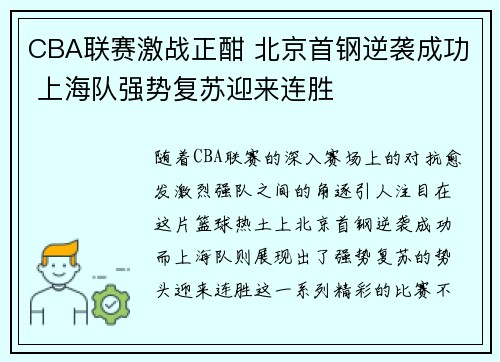 CBA联赛激战正酣 北京首钢逆袭成功 上海队强势复苏迎来连胜