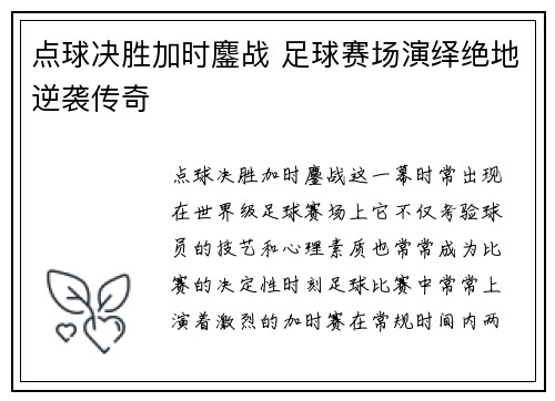 点球决胜加时鏖战 足球赛场演绎绝地逆袭传奇