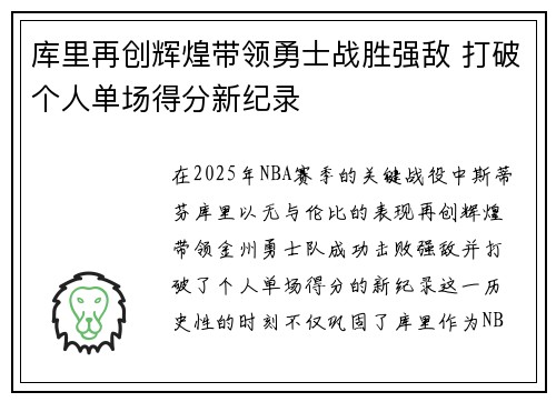 库里再创辉煌带领勇士战胜强敌 打破个人单场得分新纪录