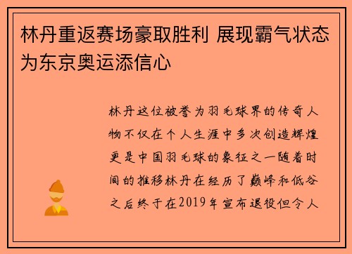 林丹重返赛场豪取胜利 展现霸气状态为东京奥运添信心