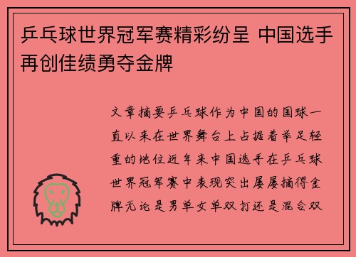 乒乓球世界冠军赛精彩纷呈 中国选手再创佳绩勇夺金牌