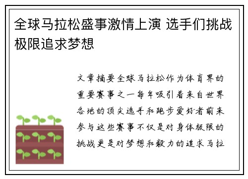 全球马拉松盛事激情上演 选手们挑战极限追求梦想