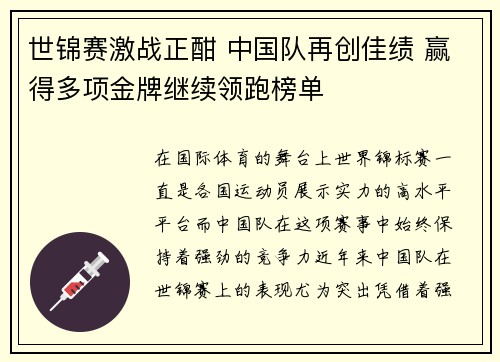 世锦赛激战正酣 中国队再创佳绩 赢得多项金牌继续领跑榜单