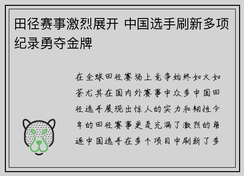 田径赛事激烈展开 中国选手刷新多项纪录勇夺金牌