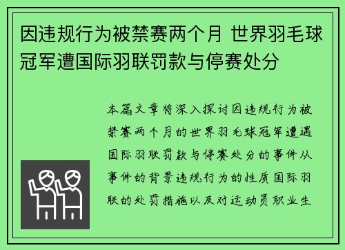 因违规行为被禁赛两个月 世界羽毛球冠军遭国际羽联罚款与停赛处分