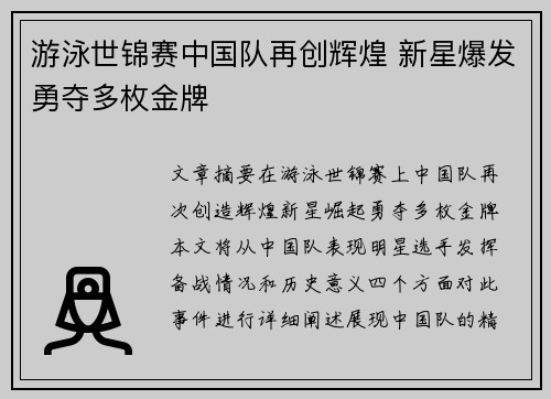 游泳世锦赛中国队再创辉煌 新星爆发勇夺多枚金牌