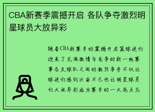 CBA新赛季震撼开启 各队争夺激烈明星球员大放异彩