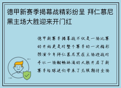 德甲新赛季揭幕战精彩纷呈 拜仁慕尼黑主场大胜迎来开门红