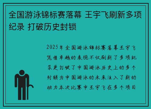 全国游泳锦标赛落幕 王宇飞刷新多项纪录 打破历史封锁