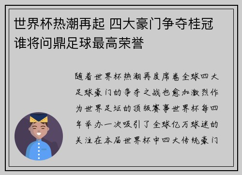 世界杯热潮再起 四大豪门争夺桂冠 谁将问鼎足球最高荣誉