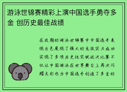 游泳世锦赛精彩上演中国选手勇夺多金 创历史最佳战绩