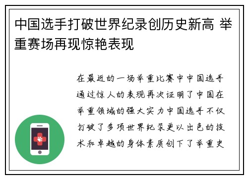 中国选手打破世界纪录创历史新高 举重赛场再现惊艳表现