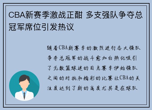CBA新赛季激战正酣 多支强队争夺总冠军席位引发热议