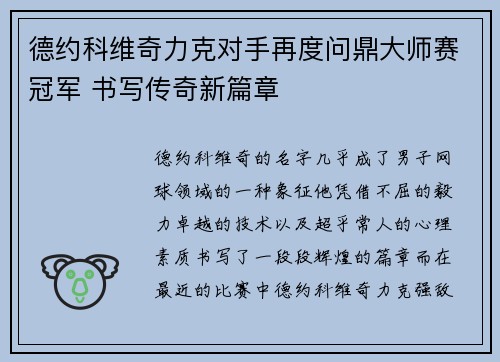 德约科维奇力克对手再度问鼎大师赛冠军 书写传奇新篇章