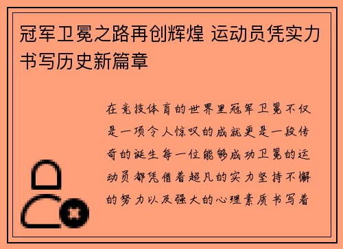 冠军卫冕之路再创辉煌 运动员凭实力书写历史新篇章