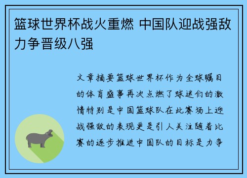 篮球世界杯战火重燃 中国队迎战强敌力争晋级八强