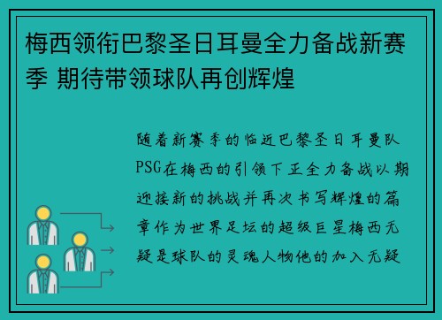 梅西领衔巴黎圣日耳曼全力备战新赛季 期待带领球队再创辉煌