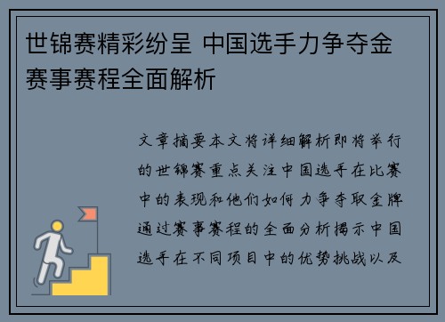 世锦赛精彩纷呈 中国选手力争夺金 赛事赛程全面解析