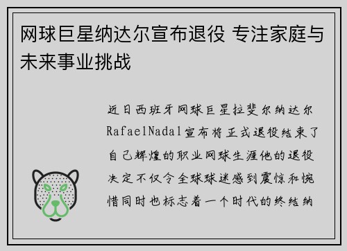 网球巨星纳达尔宣布退役 专注家庭与未来事业挑战