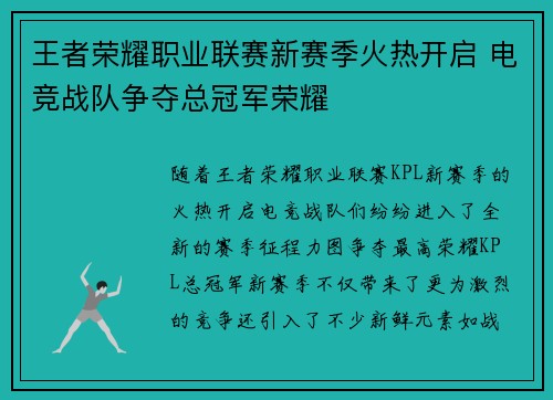 王者荣耀职业联赛新赛季火热开启 电竞战队争夺总冠军荣耀