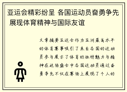 亚运会精彩纷呈 各国运动员奋勇争先 展现体育精神与国际友谊