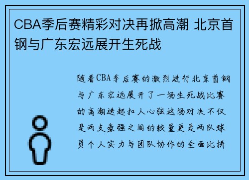 CBA季后赛精彩对决再掀高潮 北京首钢与广东宏远展开生死战
