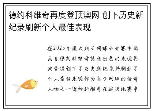 德约科维奇再度登顶澳网 创下历史新纪录刷新个人最佳表现