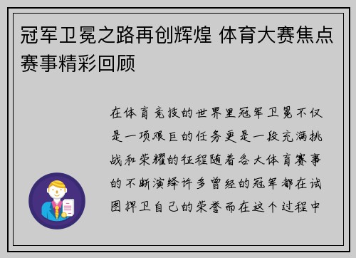 冠军卫冕之路再创辉煌 体育大赛焦点赛事精彩回顾