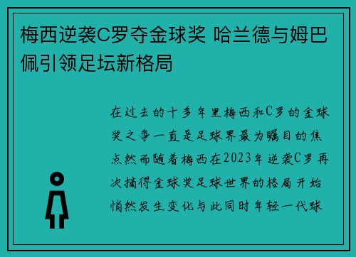 梅西逆袭C罗夺金球奖 哈兰德与姆巴佩引领足坛新格局