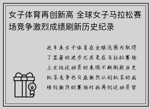 女子体育再创新高 全球女子马拉松赛场竞争激烈成绩刷新历史纪录