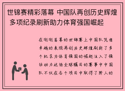 世锦赛精彩落幕 中国队再创历史辉煌 多项纪录刷新助力体育强国崛起